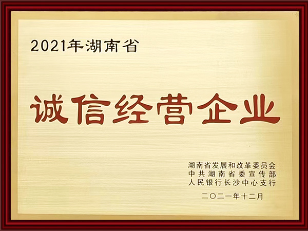 2021年诚信经营企业
